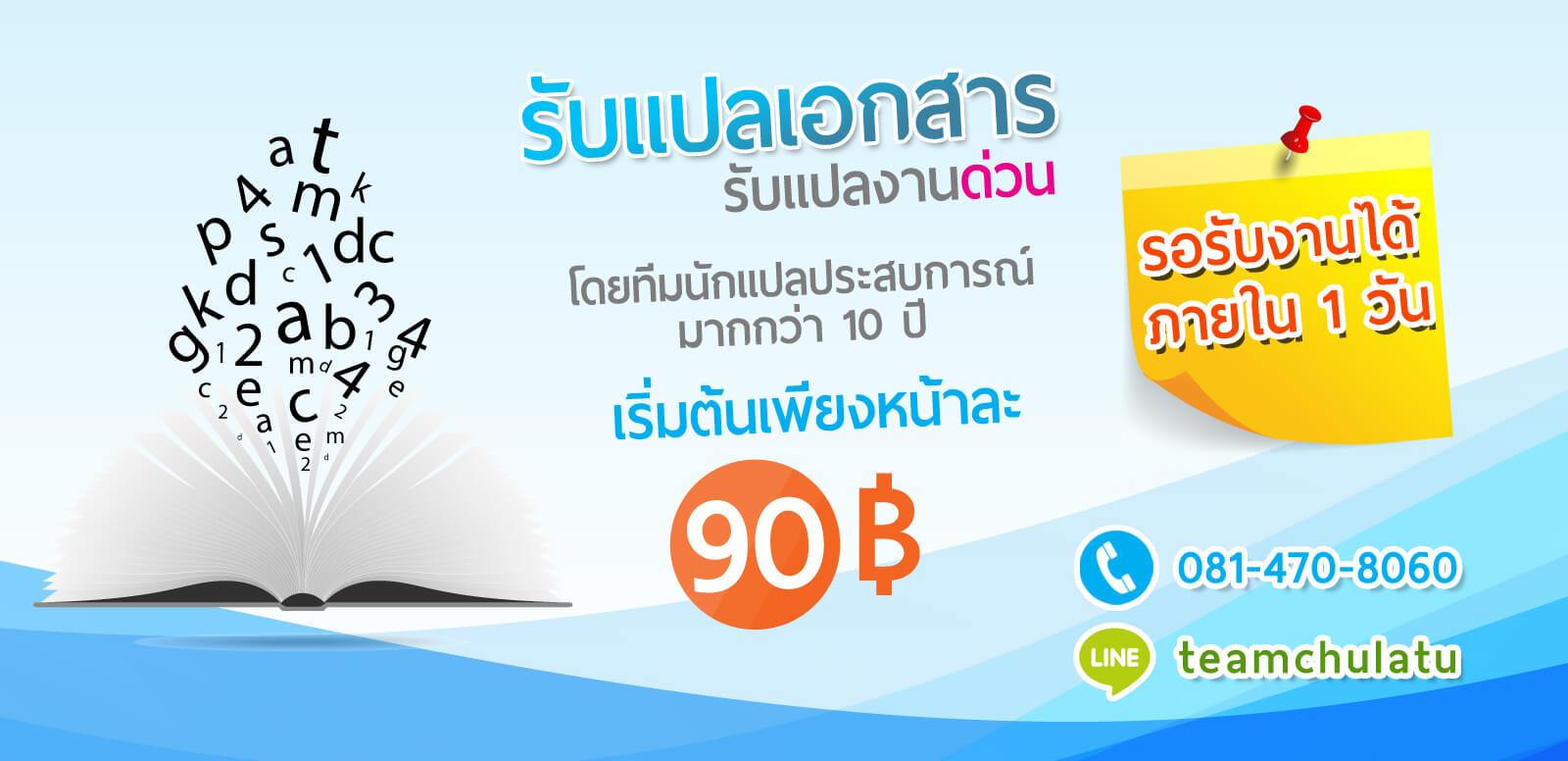 ทีมแปลจบจากจุฬา รับแปลเอกสาร แปลภาษาอังกฤษ รับแปลงานด่วน รอรับได้ 1 วัน  เริ่มต้น90บาท